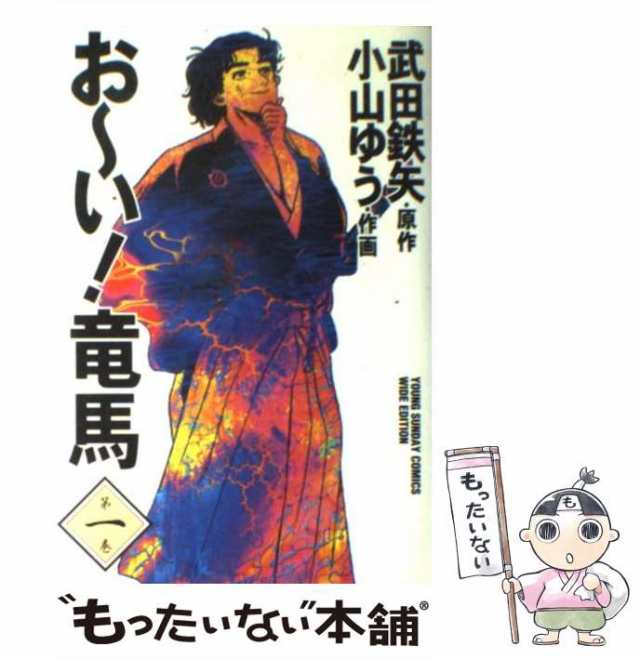 【中古】 おーい!竜馬 第1巻 (ヤングサンデーコミックス ワイド版) / 武田鉄矢、小山ゆう / 小学館 [コミック]【メール便送料無料】｜au  PAY マーケット