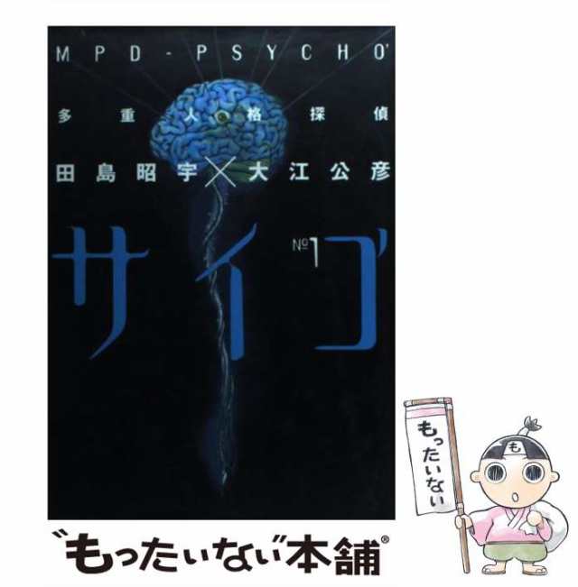 中古】 多重人格探偵サイコ' 1 (角川コミックス・エース) / 大江公彦