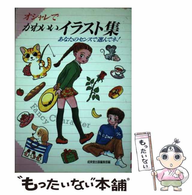 かわいいカット集 おしゃれイラスト編/成美堂出版/成美堂出版株式会社-