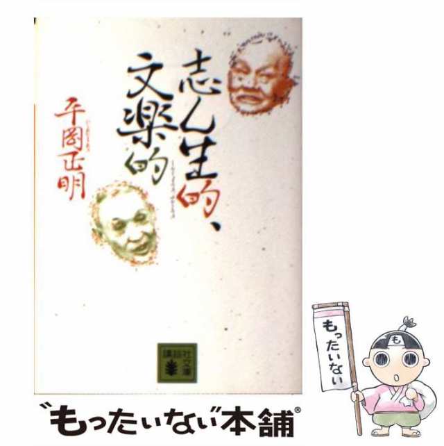 （講談社文庫）　PAY　PAY　au　もったいない本舗　マーケット　中古】　[文庫]【メール便送料無料】の通販はau　講談社　正明　平岡　志ん生的、文楽的　マーケット－通販サイト