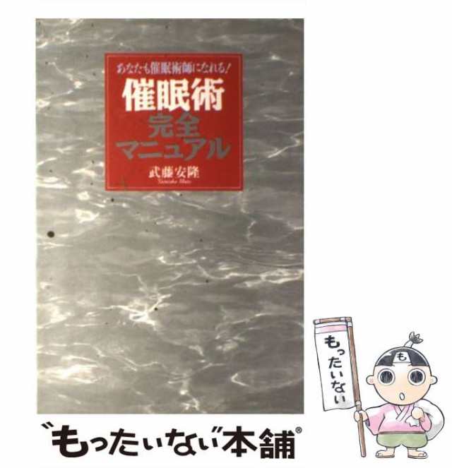 【中古】 催眠術完全マニュアル あなたも催眠術師になれる！ / 武藤 安隆 / 日本文芸社 [単行本]【メール便送料無料】｜au PAY マーケット