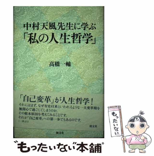 中村天風先生に学ぶ 私の人生哲学 高橋一輔