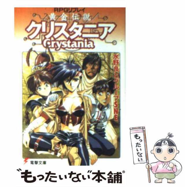 中古】 黄金伝説クリスタニア RPGリプレイ (電撃文庫) / 水野良と