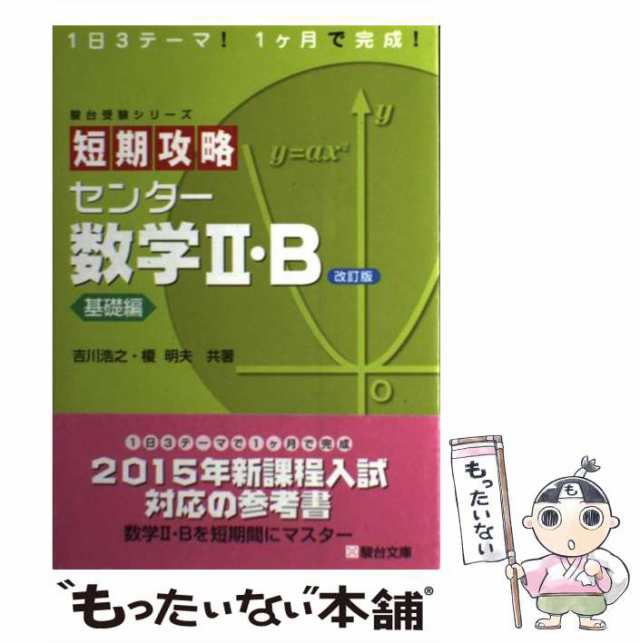 習ったその日にモノにする 授業の復習問題集数学2・B 教科書マスター