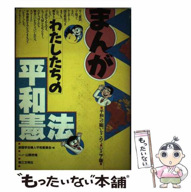 【中古】 まんがわたしたちの平和憲法 平和への願いをこめて / 創価学会婦人平和委員会、山根赤鬼 / 第三文明社 [単行本]【メール便送料無料】の通販は