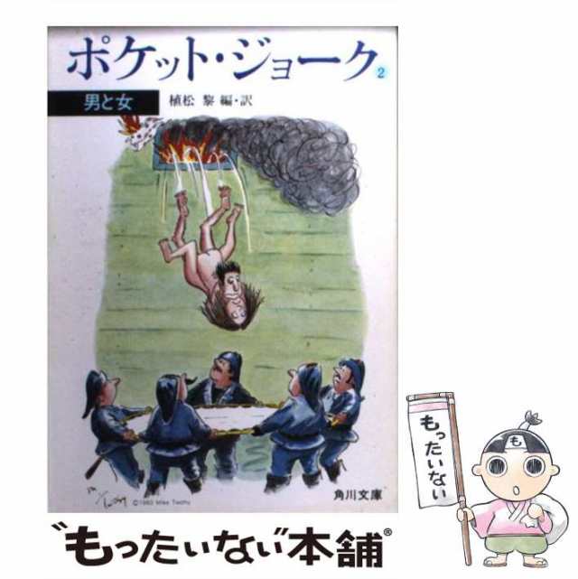 数々の賞を受賞 ポケットジョーク 植松黎 編訳 文庫本 1〜22 文学/小説