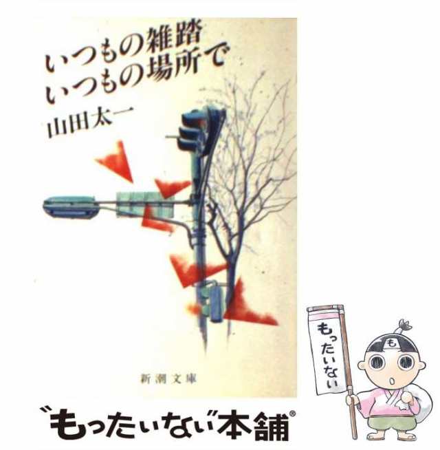 【中古】 いつもの雑踏いつもの場所で （新潮文庫） / 山田 太一 / 新潮社 [文庫]【メール便送料無料】｜au PAY マーケット