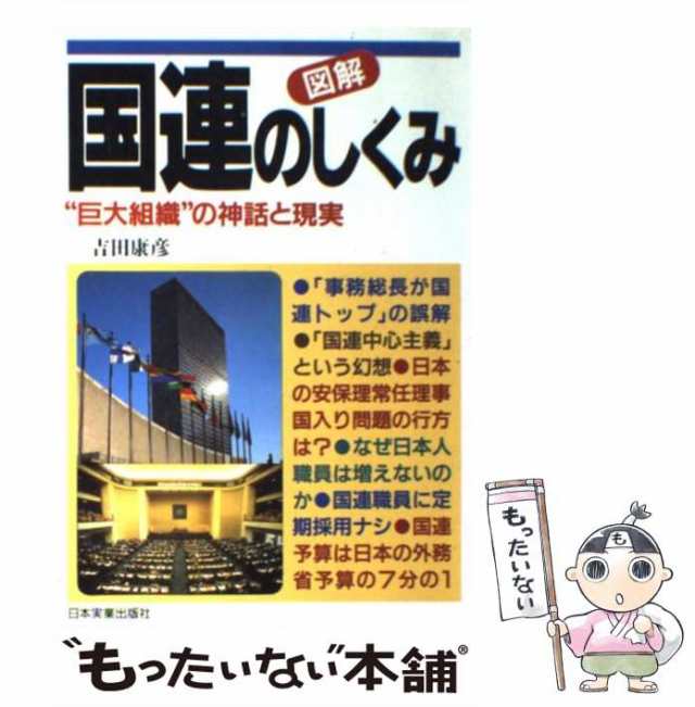 【中古】 図解 国連のしくみ “巨大組織”の神話と現実 / 吉田 康彦 / 日本実業出版社 [単行本]【メール便送料無料】｜au PAY マーケット