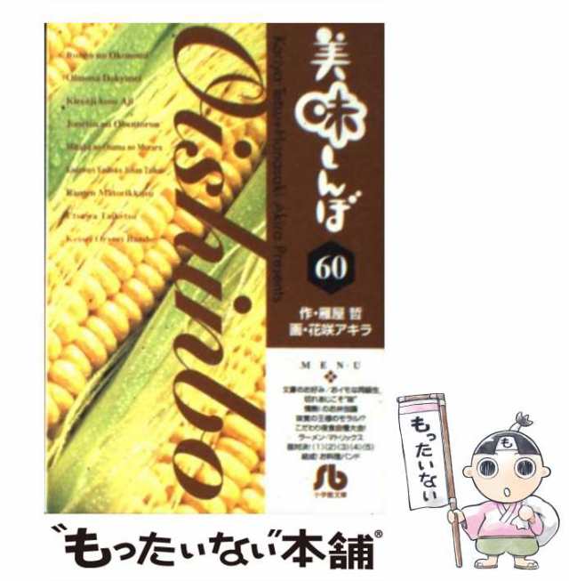 中古】 美味しんぼ 60 (小学館文庫 はE-60) / 雁屋哲、花咲アキラ