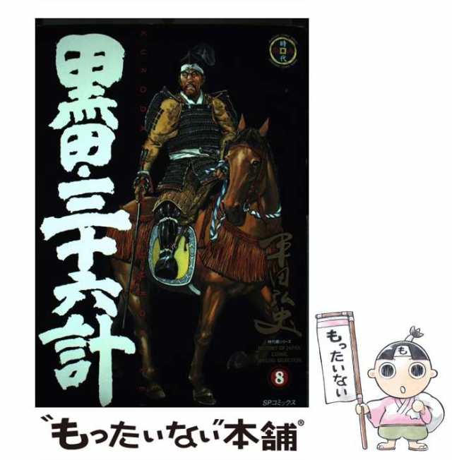 中古】 黒田・三十六計 8 (SPコミックス) / 平田弘史、平田/弘史