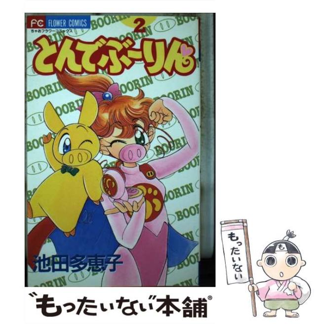 【中古】 とんでぶーりん 2 （フラワーコミックス） / 池田 多恵子 / 小学館 [コミック]【メール便送料無料】の通販は 29,700円