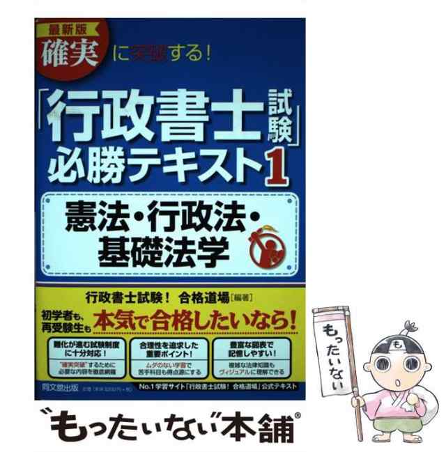 中古】 確実に突破する!「行政書士試験」必勝テキスト 1 憲法・行政法・基礎法学 最新版 (DO BOOKS) / 行政書士試験!合格道場 /  同文舘出版 [単行本（ソフトカバー）]【メール便送料無料】の通販はau PAY マーケット - もったいない本舗 | au PAY  マーケット－通販サイト