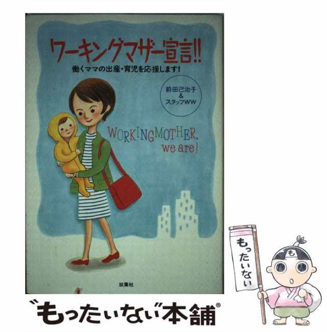 中古】 ワーキングマザー宣言！！ 働くママの出産・育児を応援します！ / 前田 己治子、 スタッフWW / 双葉社  [単行本]【メール便送料の通販はau PAY マーケット - もったいない本舗 | au PAY マーケット－通販サイト