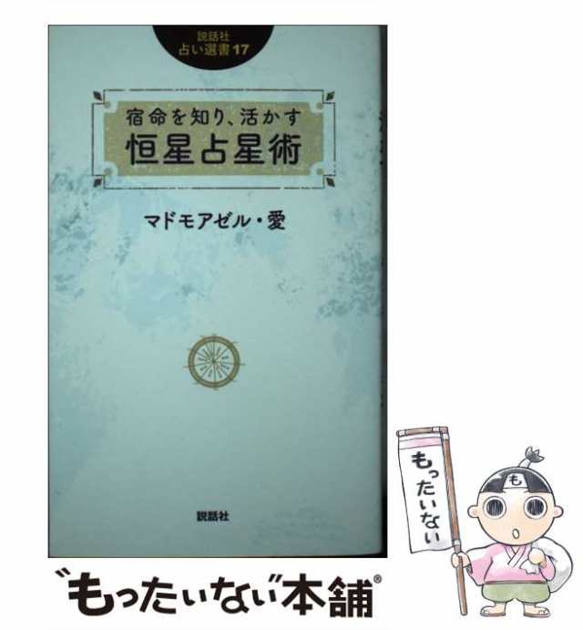 新しい 宿命を知り 活かす恒星占星術 マドモアゼル 愛 asakusa.sub.jp