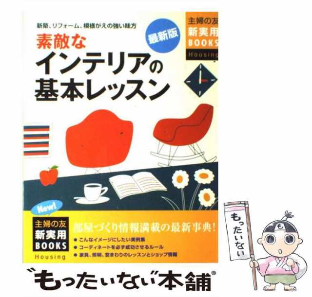 中古】 素敵なインテリアの基本レッスン 新築、リフォーム、模様がえの