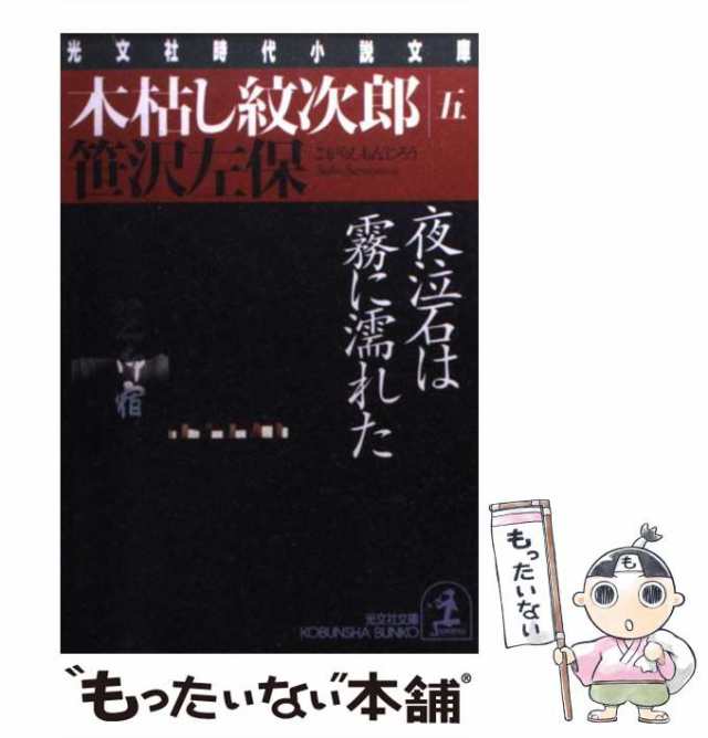 中古】 木枯し紋次郎 5 / 笹沢 左保 / 光文社 [文庫]【メール便送料 ...