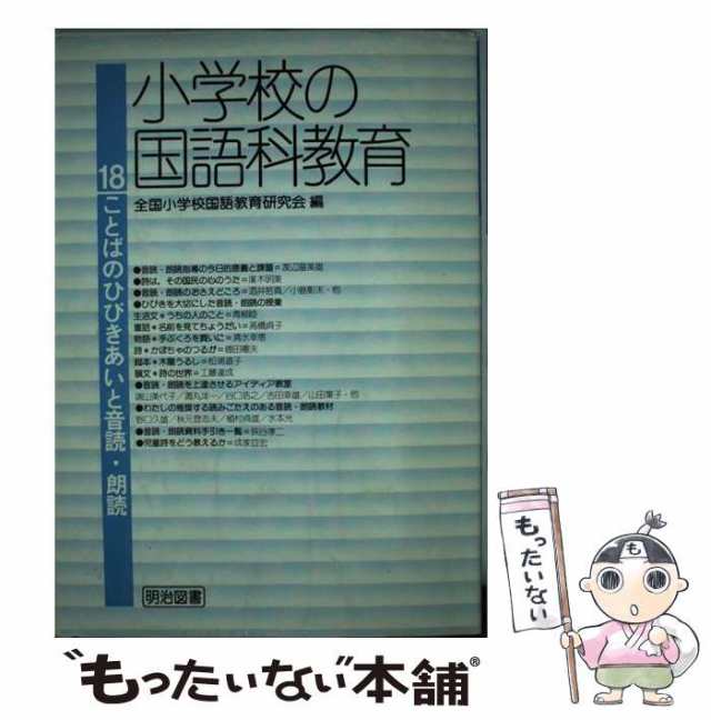 中古】 小学校の国語科教育 18 / 全国小学校国語教育研究会 / 明治図書