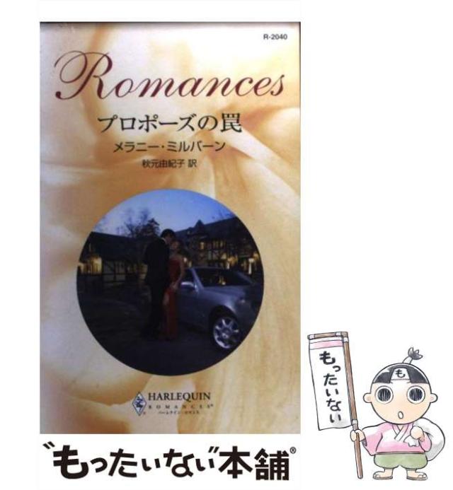 中古】 プロポーズの罠 （ハーレクイン・ロマンス） / メラニー  