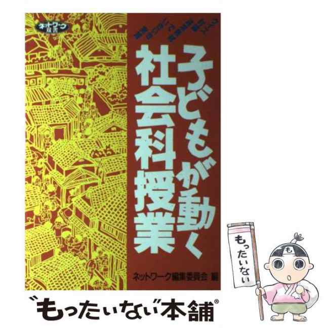 中古 子どもが動く社会科授業 クイズ 討論 追究教材でいきいき実践 ネットワーク双書 学事出版 学事出版 単行本 メールの通販はau Pay マーケット もったいない本舗