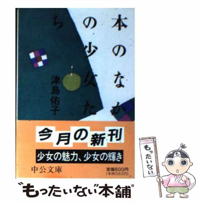 PAY　PAY　津島　中央公論新社　[文庫]【メール便送料無料】の通販はau　（中公文庫）　もったいない本舗　au　マーケット－通販サイト　佑子　本のなかの少女たち　中古】　マーケット