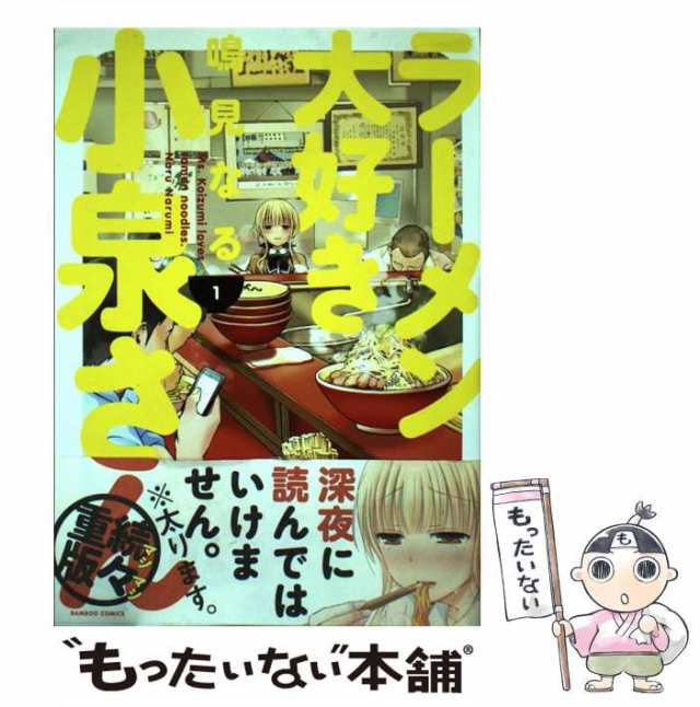 【中古】 ラーメン大好き小泉さん 1 （バンブーコミックス） / 鳴見 なる / 竹書房 [コミック]【メール便送料無料】｜au PAY マーケット