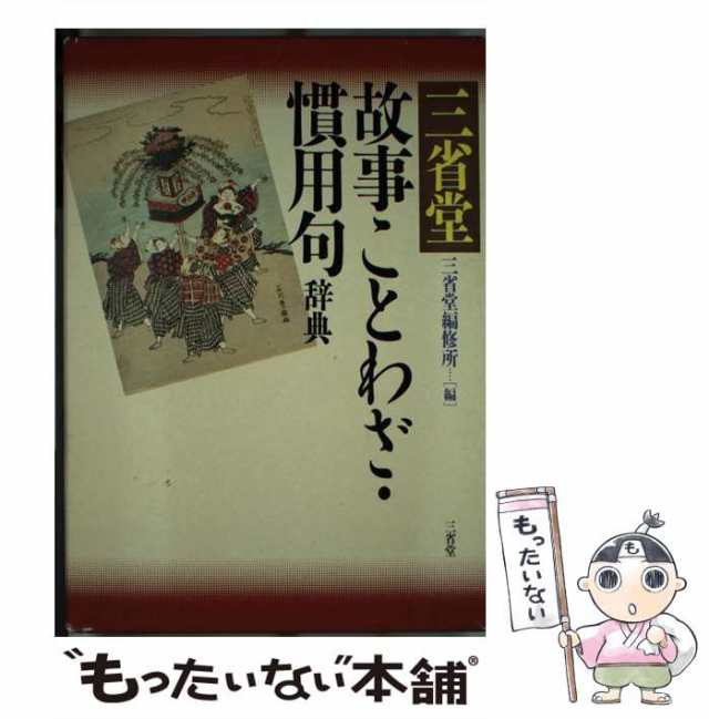 中古】 三省堂故事ことわざ・慣用句辞典 三省堂編修所 三省堂 [単行本]【メール便送料無料】の通販はau PAY マーケット  もったいない本舗 au PAY マーケット－通販サイト