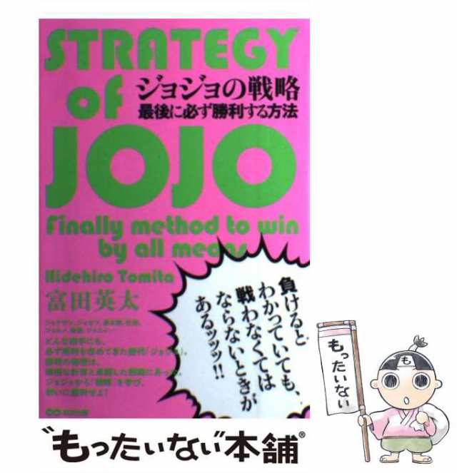 [単行本（ソフトカバー）]【メール便送料無料】の通販はau　PAY　中古】　あさ出版　ジョジョの戦略　英太　富田　最後に必ず勝利する方法　マーケット－通販サイト　au　マーケット　もったいない本舗　PAY