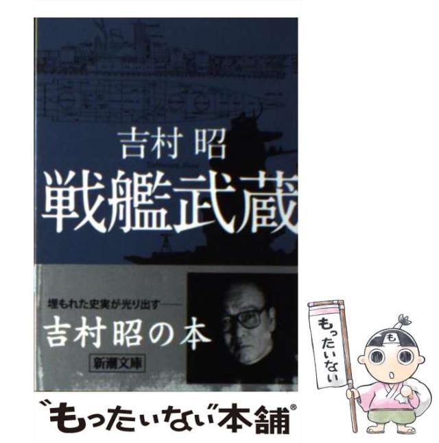 戦艦武蔵 吉村昭 新潮文庫 * 130 81tNykhvPuL._AC_UL210_SR210,