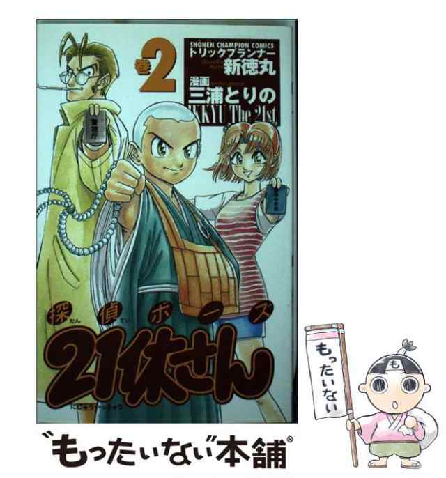 【中古】 探偵ボーズ21休さん 巻2 （少年チャンピオン コミックス） / 三浦 とりの / 秋田書店 [コミック]【メール便送料無料】｜au PAY  マーケット