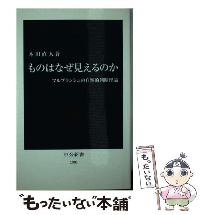 【中古】 ものはなぜ見えるのか マルブランシュの自然的判断理論 （中公新書） / 木田 直人 / 中央公論新社 [新書]【メール便送料無料】
