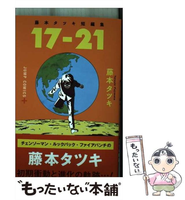 藤本タツキ 短編集 製本ミス 藤本タツキ短編集 22－26／藤本 タツキ | 集英社 ― SHUEISHA ―