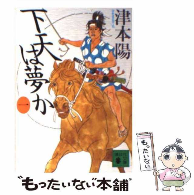 中古】 下天は夢か 1 （講談社文庫） / 津本 陽 / 講談社 [文庫