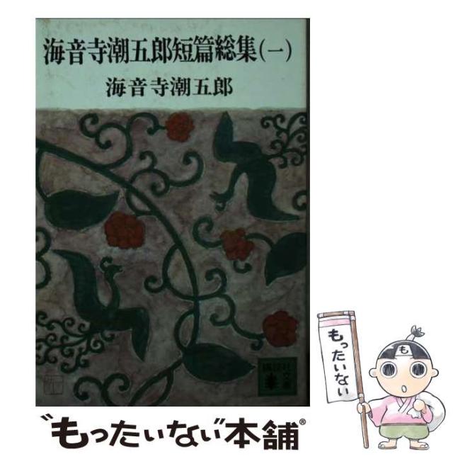 【中古】 海音寺潮五郎短篇総集 １/講談社/海音寺潮五郎 海音寺潮五郎短篇総集（一）』（海音寺 潮五郎,磯貝 勝太郎,亀倉