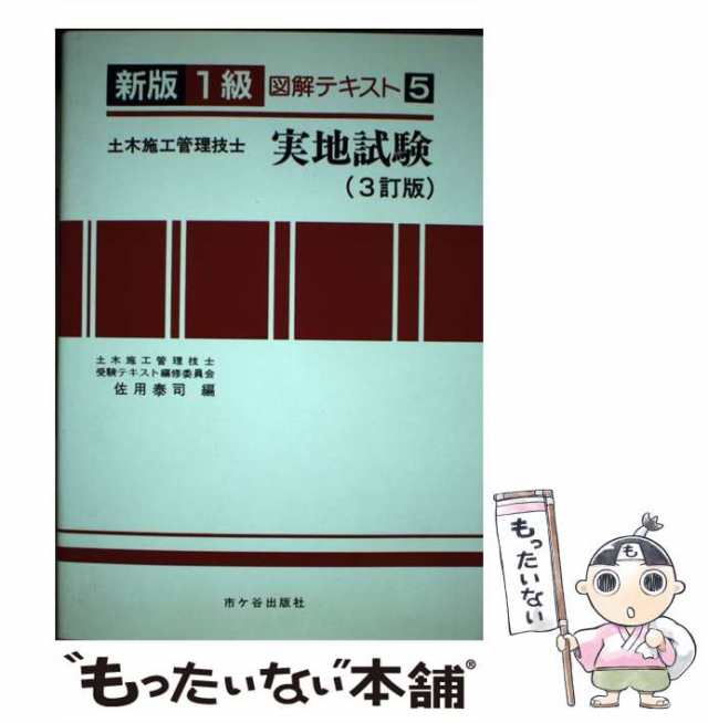 【中古】 新版1級土木施工管理技士受験用図解テキスト 5 実地試験 3訂版 / 佐用泰司 / 市ケ谷出版社 [単行本]【メール便送料無料】｜au  PAY マーケット