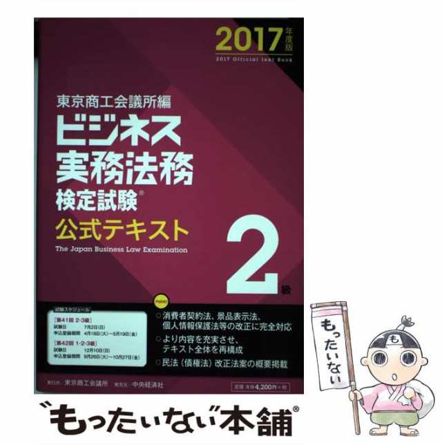 ビジネス実務法務検定試験 2級公式テキスト 2023年度版-