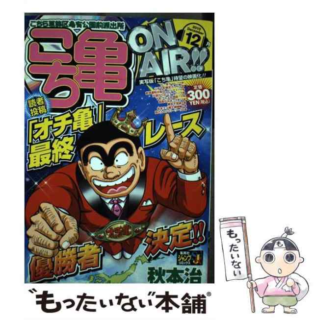 中古】 こち亀ON AIR！！ 12月 / 秋本 治 / 集英社 [ムック]【メール便送料無料】の通販はau PAY マーケット - もったいない本舗  | au PAY マーケット－通販サイト