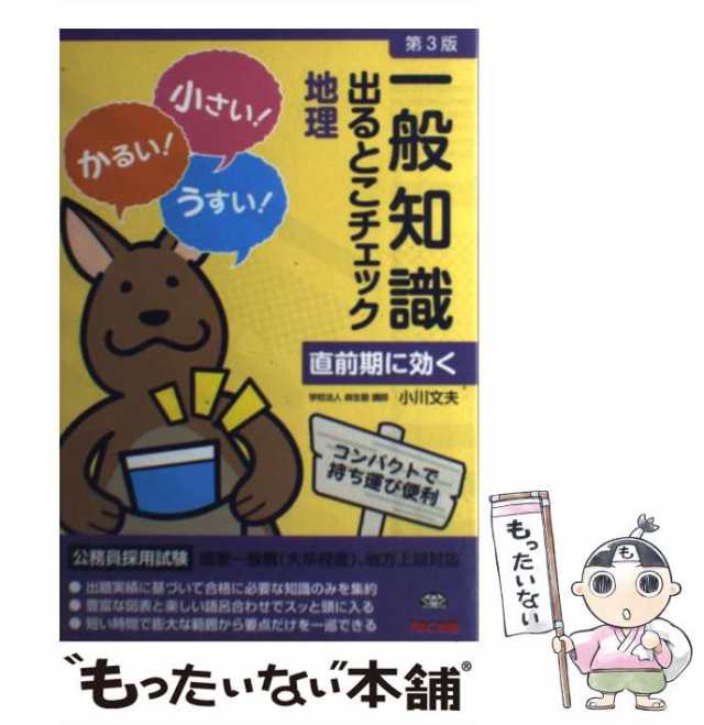 中古】 一般知識出るとこチェック地理 公務員採用試験国家一般職〈大卒