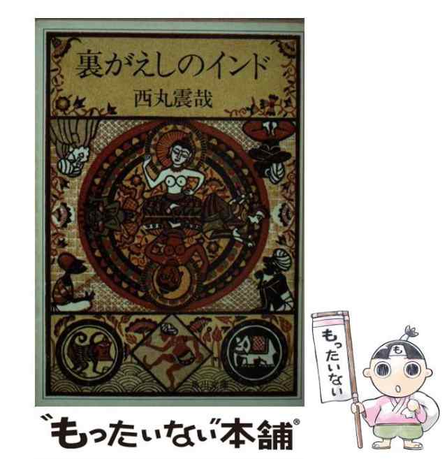 中古】 裏がえしのインド （角川文庫） / 西丸 震哉 / 角川書店 [文庫