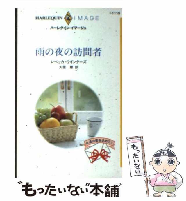 【中古】 雨の夜の訪問者 永遠の愛を込めて10 (ハーレクイン・イマージュ I1110) / レベッカ・ウインターズ、久坂翠 / ハーレクイン  [新｜au PAY マーケット