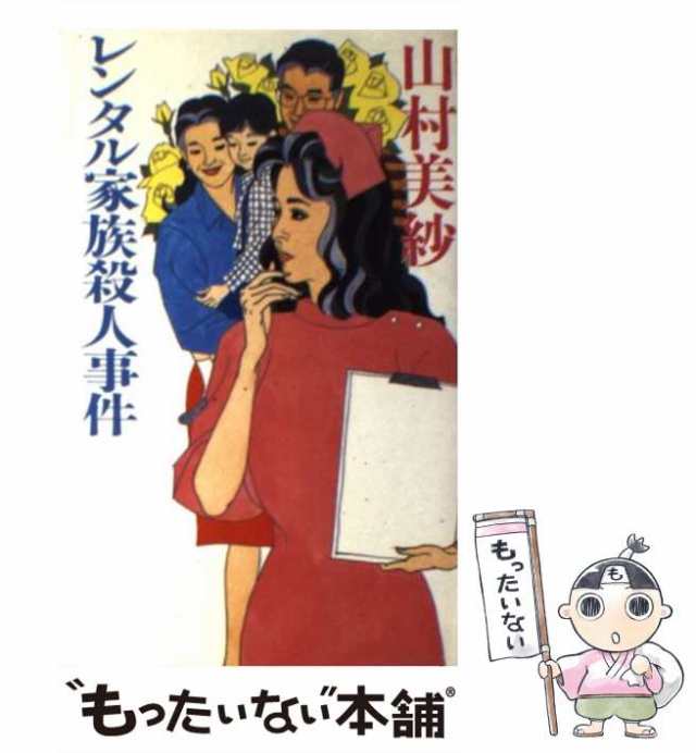 中古】 レンタル家族殺人事件 / 山村 美紗 / 文藝春秋 [新書]【メール ...