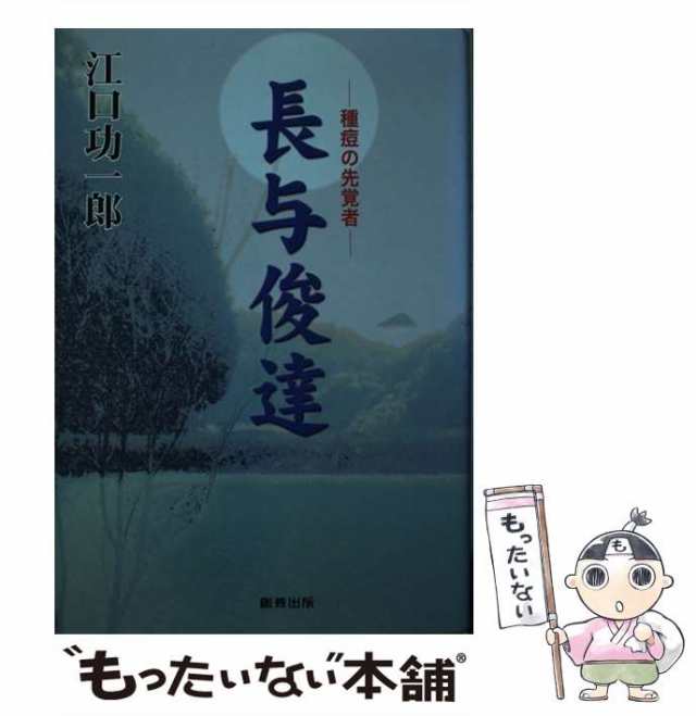 【中古】 長与俊達 種痘の先覚者 / 江口功一郎 / 創芸出版 [単行本]【メール便送料無料】の通販は