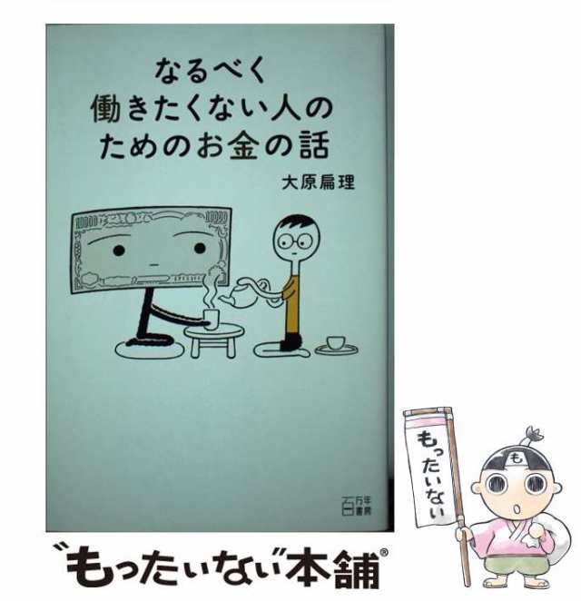 中古】　なるべく働きたくない人のためのお金の話　マーケット－通販サイト　大原扁理　PAY　PAY　百万年書房　[単行本]【メール便送料無料】の通販はau　au　マーケット　もったいない本舗