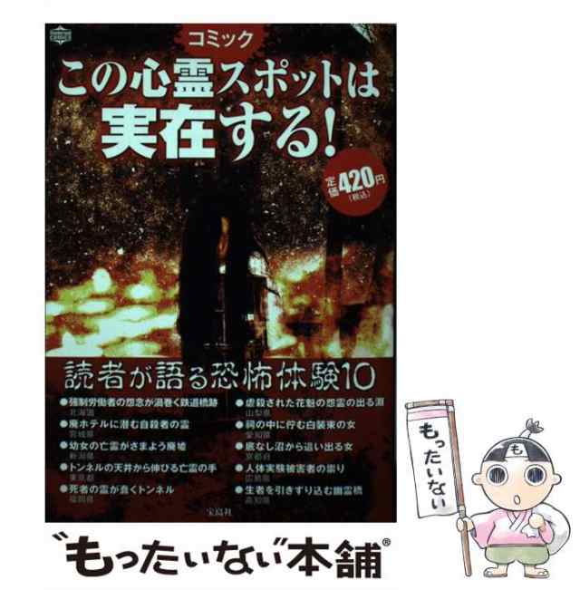 【中古】 コミックこの心霊スポットは実在する! (Wonderland comics) / 沖圭一郎、桐嶋基 / 宝島社  [単行本]【メール便送料無料】｜au PAY マーケット