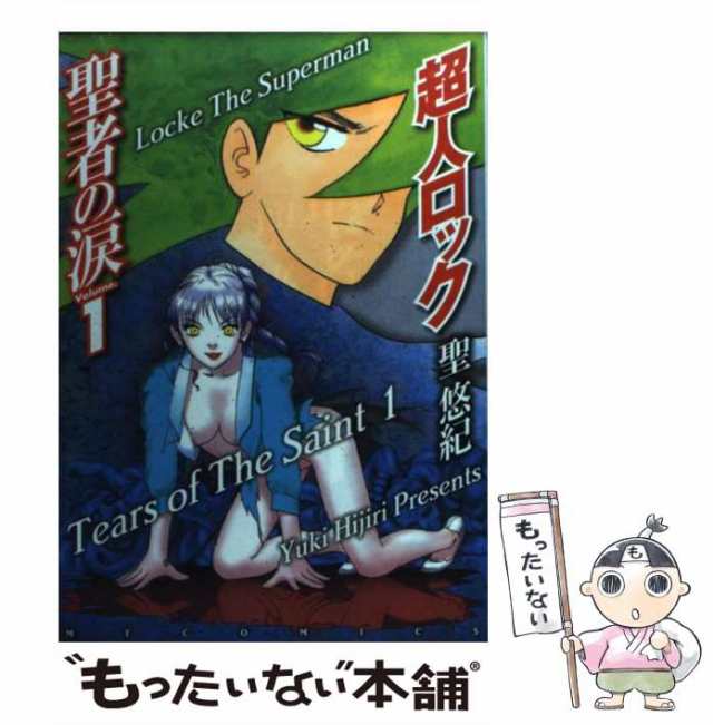 中古】 超人ロック 聖者の涙 1 （MFコミックス） / 聖 悠紀 / メディア