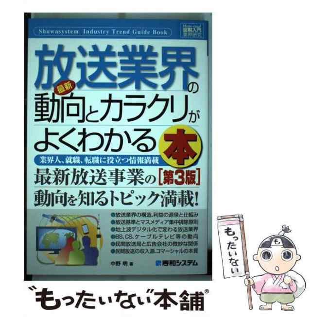 中古】 最新放送業界の動向とカラクリがよくわかる本 業界人、就職