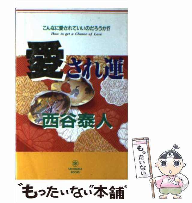 【中古】 愛され運 こんなに愛されていいのだろうか！？ / 西谷 泰人 / たちばな出版 [新書]【メール便送料無料】｜au PAY マーケット