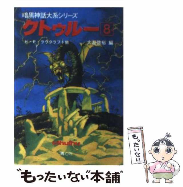 2023新商品 クトゥルー3 青心社文庫 青心社 暗黒神話大系シリーズ(青心