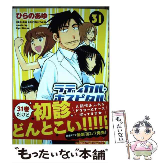 中古】 ラディカル・ホスピタル 31 （まんがタイムコミックス