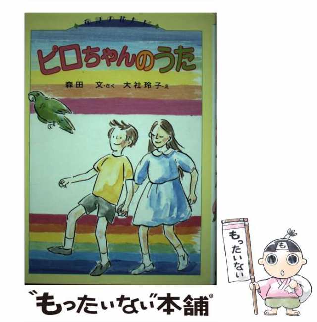 中古】 ピロちゃんのうた (童話の花たば) / 森田文、大社玲子 / 偕成社 ...