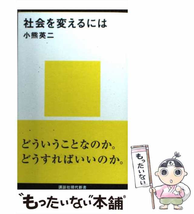 【中古】 社会を変えるには （講談社現代新書） / 小熊 英二 / 講談社 [新書]【メール便送料無料】｜au PAY マーケット